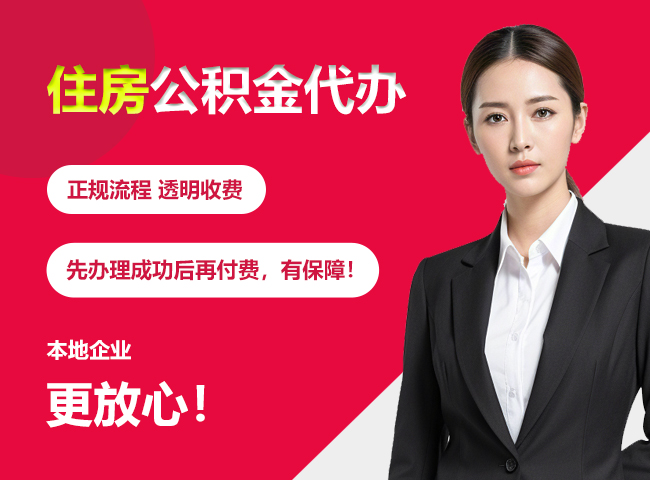 杭锦后住房公积金提取代办