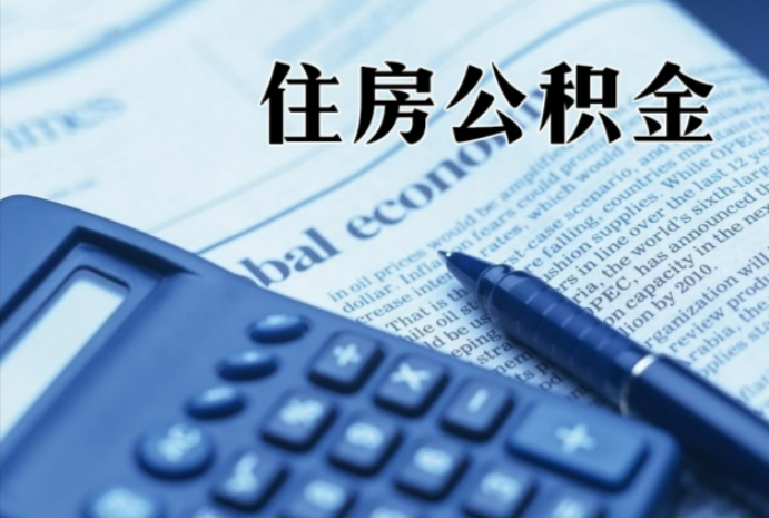 杭锦后在职时公积金断缴过，对离职提取有影响吗？